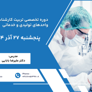 دوره تخصصی تربیت کارشناس فنی واحدهای تولیدی و خدماتی