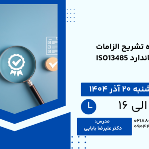 دوره تشریح الزامات استاندارد ISO13485