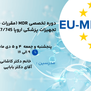 دوره تخصصی MDR (New Medical Devices Regulation EU 2017/745)