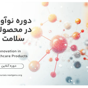دوره نوآوری در محصولات سلامت | Innovation in Healthcare Products
